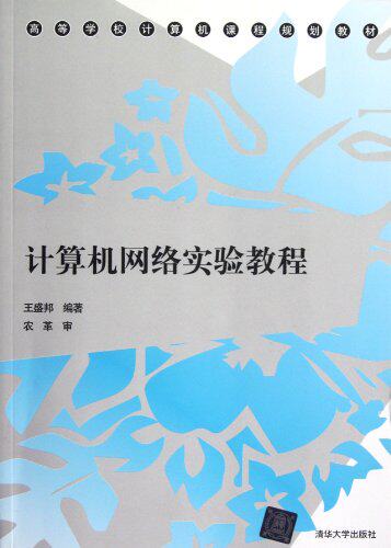 计算机网络实验教程（高等学校计算机课程规划教材）