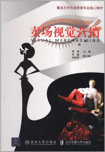 卖场视觉营销（重点大学市场营销专业“核心”教材）