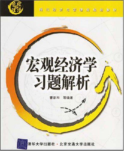 宏观经济学习题解析（现代经济与管理类规划教材）