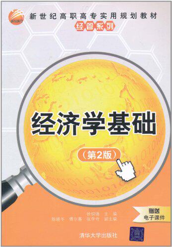 经济学基础（第2版）（新世纪高职高专实用规划教材——经...