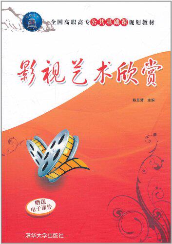 影视艺术欣赏（全国高职高专公共基础课规划教材）
