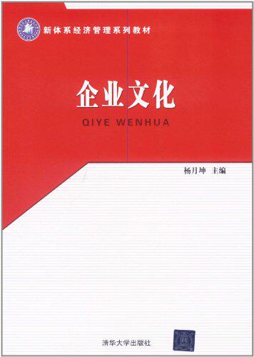 企业文化（新体系经济管理系列教材）