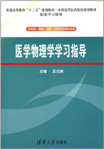 医学物理学学习指导（供临床、基础、预防、口腔医学类专业...