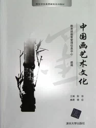 中国画艺术文化（青年学生素质教育系列教材）