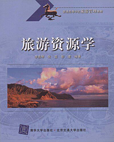 旅游资源学（普通高等学校旅游管理教材）