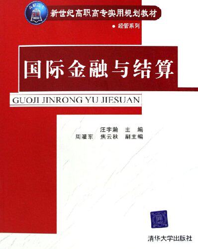 国际金融与结算（新世纪高职高专实用规划教材 经管系列）