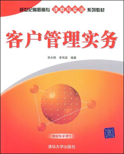 客户管理实务（新世纪高职高专课程与实训系列教材）