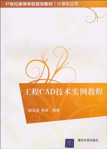 工程CAD技术实例教程（21世纪高等学校规划教材·计算机应用）