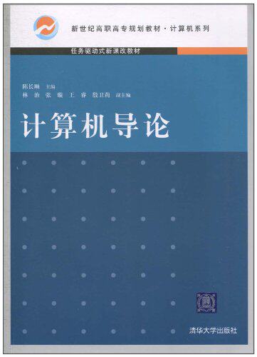 计算机导论（新世纪高职高专规划教材·计算机系列）