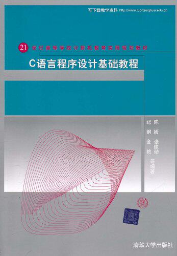 C语言程序设计基础教程（21世纪高等学校计算机教育实用规...