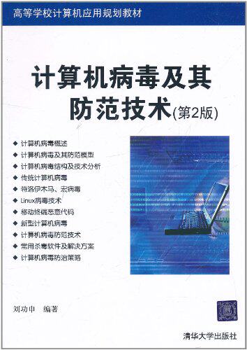 计算机病毒及其防范技术（第2版）（高等学校计算机应用规...