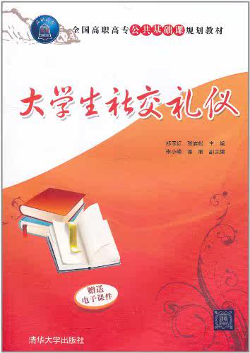 大学生社交礼仪（全国高职高专公共基础课规划教材）