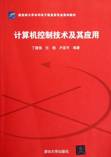 计算机控制技术及其应用（新坐标大学本科电子信息类专业系...