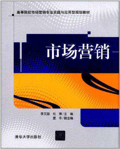 市场营销（高等院校市场营销专业实践与应用型规划教材）