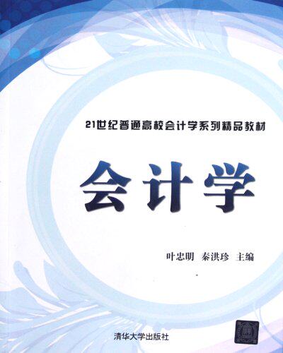 会计学（21世纪普通高校会计学系列精品教材）