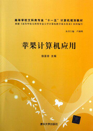 苹果计算机应用（高等学校文科类专业“十一五”计算机规划教材）
