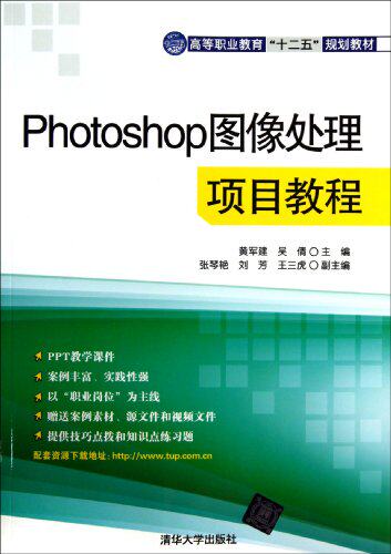 Photoshop图像处理项目教程（高等职业教育“十二五”规划教材）
