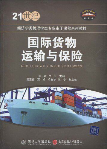 国际货物运输与保险（21世纪经济学类管理学类专业主干课程...