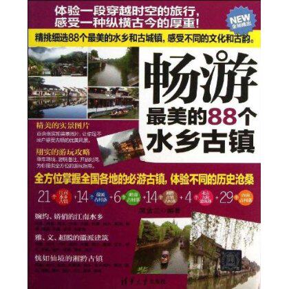 畅游最美的88个水乡古镇