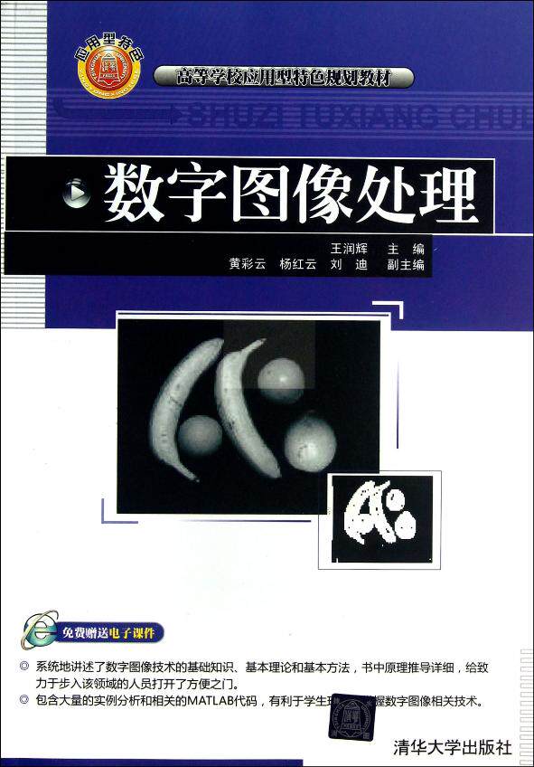 数字图像处理(高等学校应用型特色规划教材)