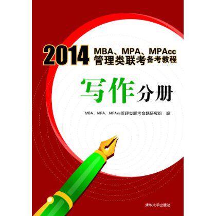 2014MBA、MPA、MPAcc管理类联考备考教程:写作分册