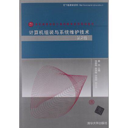21世纪高等学校计算机教育实用规划教材:计算机组装与系统维护技