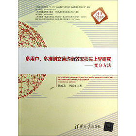 清华汇智文库·多用户、多准则交通均衡效率损失上界研究：变分方