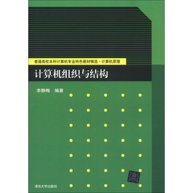 普通高校本科计算机专业特色教材精选·计算机原理：计算机组织与