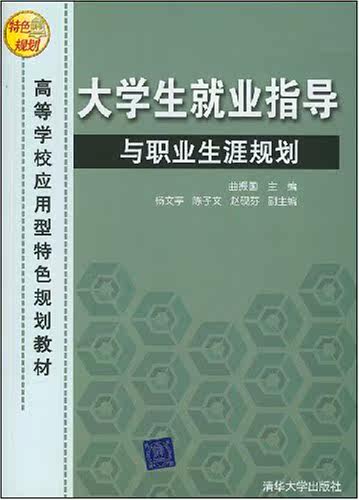大学生就业指导与职业生涯规划（高等学校应用型特色规划教材）