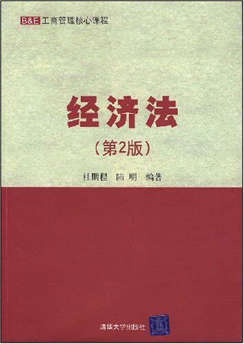 经济法（第2版）（B&E工商管理核心课程）