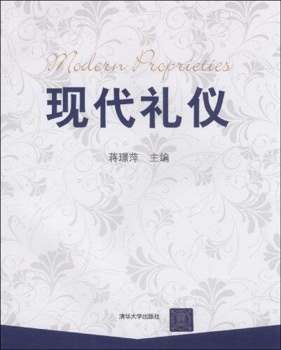 现代礼仪
