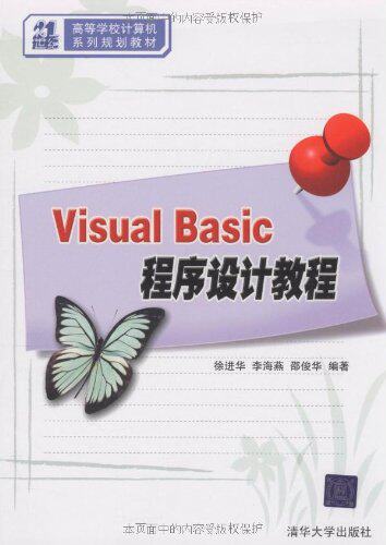 Visual Basic程序设计教程（21世纪高等学校计算机系列规划教材）