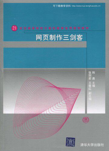 网页制作三剑客（21世纪高等学校计算机教育实用规划教材）