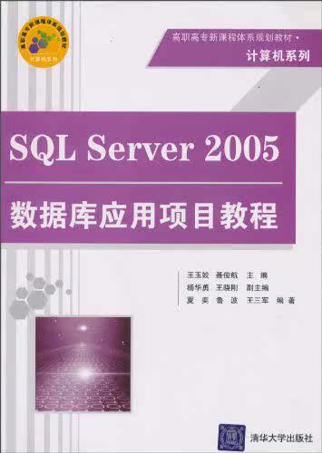 SQL Server 2005数据库应用项目教程（高职高专新课程体系...