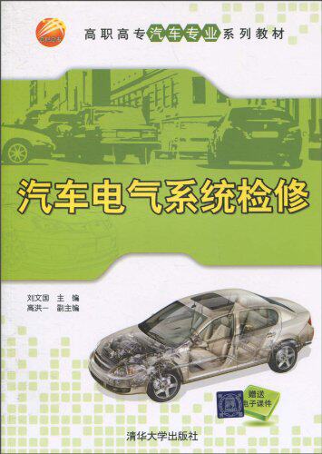 汽车电气系统检修（高职高专汽车专业系列教材）