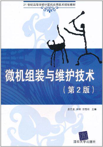 微机组装与维护技术（第2版）（21世纪高等学校计算机应用...