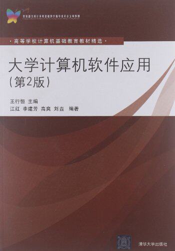 大学计算机软件应用（第2版）（高等学校计算机基础教育教...