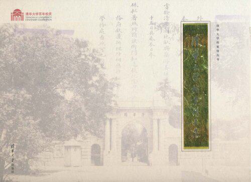 清华大学档案精品集（百年校庆）（清华大学档案馆丛书）