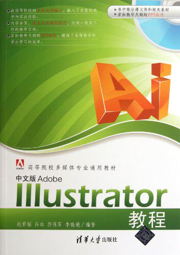 中文版Adobe Illustrator教程（配光盘）（高等院校多媒体...