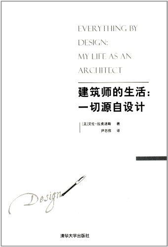 建筑师的生活：一切源自设计