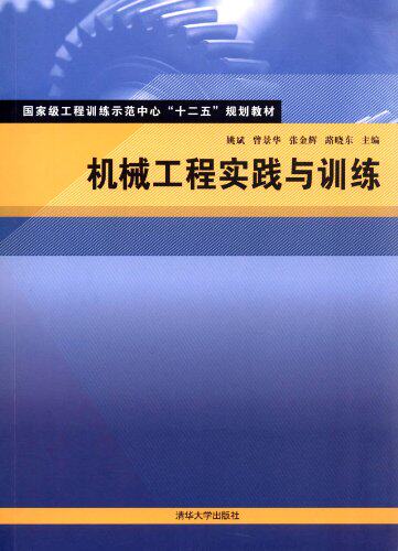 机械工程实践与训练（国家级工程训练示范中心“十二五”规...
