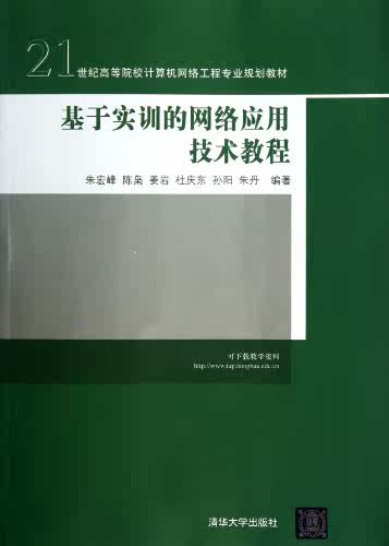 基于实训的网络应用技术教程（21世纪高等院校计算机网络工...