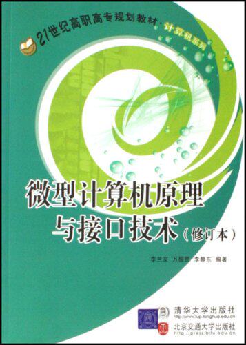 微型计算机原理与接口技术（修订本）（21世纪高职高专规划...