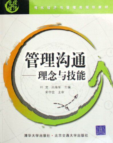管理沟通：理念与技能（现代经济与管理类规划教材）
