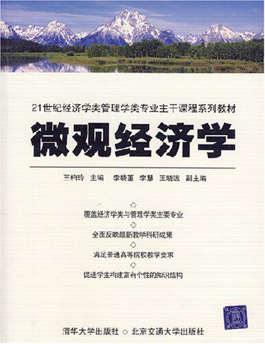 微观经济学（21世纪经济学类管理学类专业主干课程系列教材）