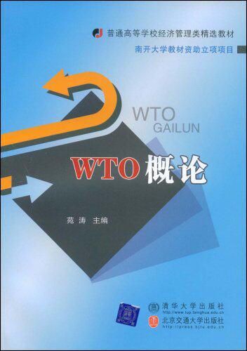 WTO概论（普通高等学校经济管理类精选教材）