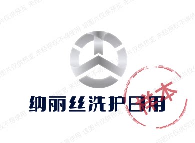 纳丽丝洗护日用