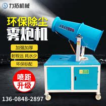 Rio Tinto machinery dust removal environmental protection special fog gun machine automatic high range 30 meters 60 meters large dust