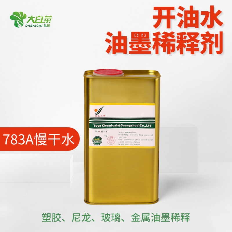 783A慢干水环保油墨稀释剂丝网印刷开油水网版印刷溶剂洗网水图业三希