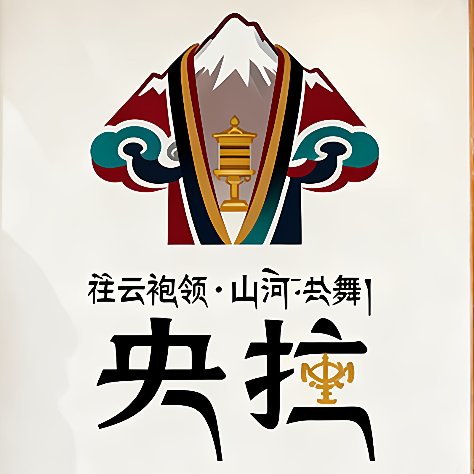 央拉服饰的LOGO